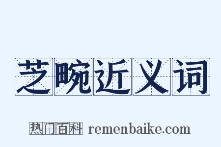 芝畹近义词是什么意思的图片